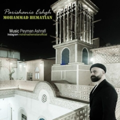 دانلود آهنگ محمد همتیان پریشانی عشق